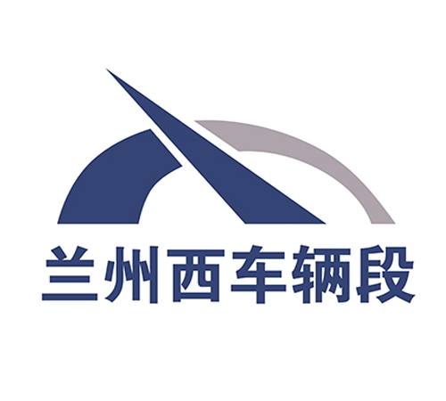 蘭州西車輛段